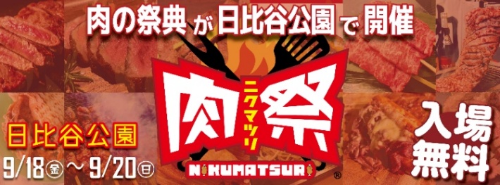 肉祭2026 in 日比谷公園（公式サイトへ）