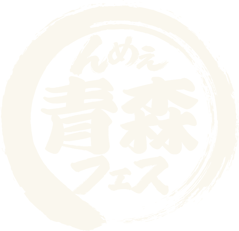 んめぇ青森フェス